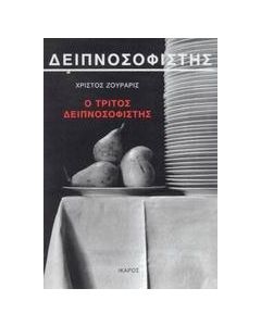 Ο τρίτος δειπνοσοφιστής