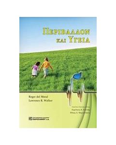 Περιβάλλον και υγεία
