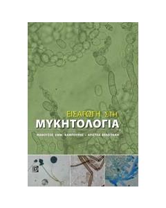 Εισαγωγή στη μυκητολογία