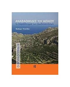 Αναβαθμίδες του Αιγαίου: Το παράδειγμα των Δωδεκανήσων