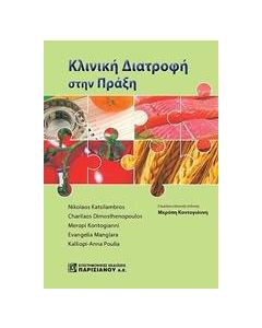 Κλινική διατροφή στην πράξη