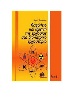 Ασφάλεια και υγιεινή της εργασίας στα βιο-ιατρικά εργαστήρια