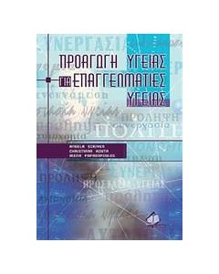 Προαγωγή υγείας για επαγγελματίες υγείας