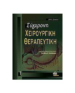Σύγχρονη χειρουργική θεραπευτική
