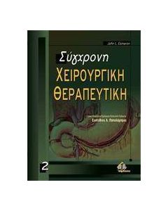 Σύγχρονη χειρουργική θεραπευτική