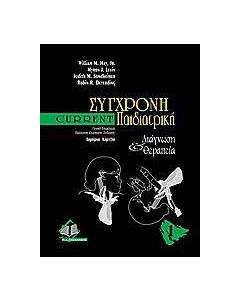 Current σύγχρονη παιδιατρική