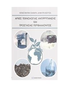 Αρχές αντιρρύπανσης και προστασίας περιβάλλοντος