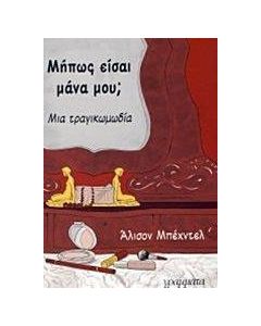 Μήπως είσαι μάνα μου;