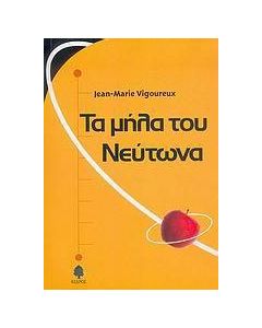 Τα μήλα του Νεύτωνα