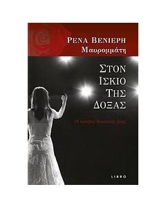 Στον ίσκιο της δόξας