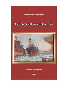 Εγώ θα διορθώσω το ρωμέικο;