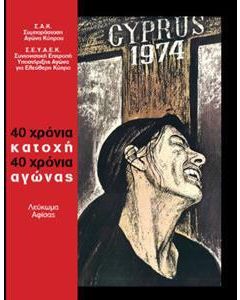40 χρόνια κατοχή 40 χρόνια αγώνας