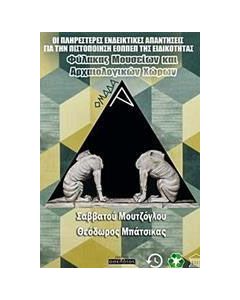 Οι πληρέστερες ενδεικτικές απαντήσεις για την πιστοποίηση ΕΟΠΠΕΠ της ειδικότητας "Φύλακας Μουσείων και Αρχαιολογικών Χώρων"