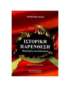 Ιστορική παρένθεση