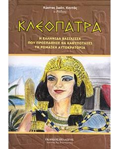 Κλεοπάτρα