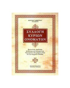 Συλλογή κυρίων ονομάτων