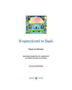 Η αρπαγή από το Σεράι