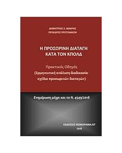 Η προσωρινή διαταγή κατά τον ΚπολΔ