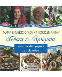 Γεύσεις & Αρώματα από τις δυο μεριές του Αιγαίου