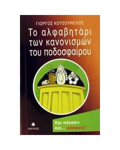 Το αλφαβητάρι των κανονισμών του ποδοσφαίρου