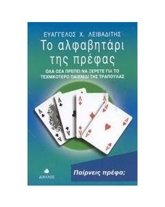 Το αλφαβητάρι της πρέφας
