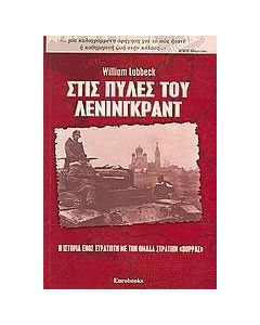 Στις πύλες του Λένινγκραντ