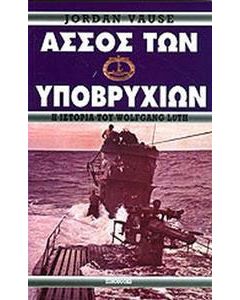 Άσσος των υποβρυχίων