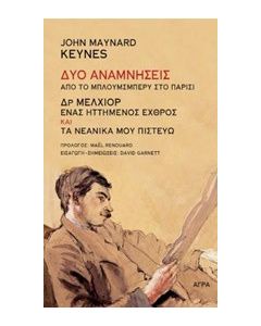Δύο αναμνήσεις: από το Μπλούμσμπερυ στο Παρίσι