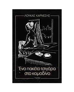 Ένα πακέτο τσιγάρα στο κομοδίνο