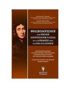 Φρασεολογισμοί στη ρωσική λογοτεχνική γλώσσα και η απόδοσή τους στη νέα ελληνική