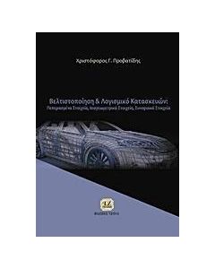 Βελτιστοποίηση και λογισμικό κατασκευών