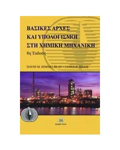 Βασικές αρχές και υπολογισμοί στη χημική μηχανική