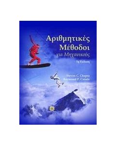 Αριθμητικές μέθοδοι για μηχανικούς