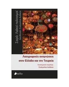 Λαογραφικές αναγνώσεις στην Ελλάδα και την Τουρκία