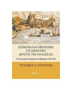 Κοινωνία και οικονομία στο βενετικό "Κράτος της Θάλασσας"