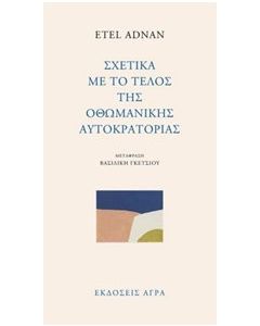 Σχετικά με το τέλος της οθωμανικής αυτοκρατορίας