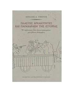 Πλαστές αρχαιότητες και παραχάραξη της ιστορίας