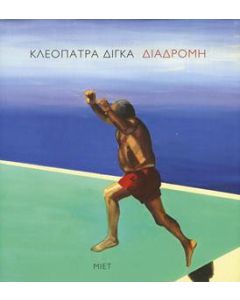 Κλεοπάτρα Δίγκα, Διαδρομή