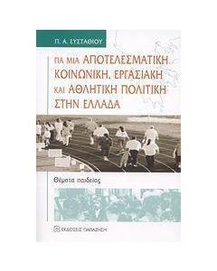 Για μια αποτελεσματική κοινωνική, εργασιακή και αθλητική πολιτική στην Ελλάδα