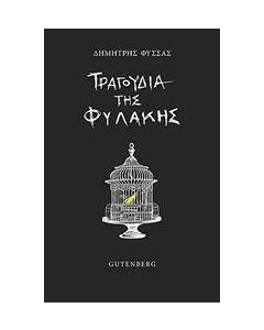 Τραγούδια της φυλακής