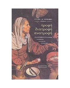 Τροφή, διατροφή, ανατροφή