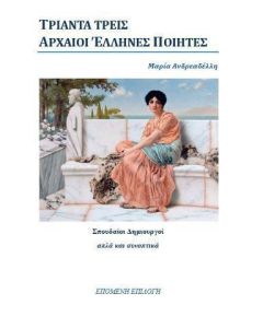 Τριάντα τρεις αρχαίοι έλληνες ποιητές