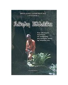 Άδηλη Ελλάδα