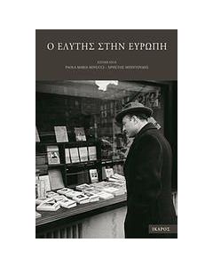 Ο Ελύτης στην Ευρώπη