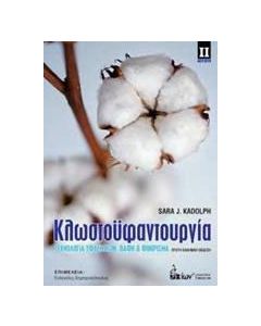 Κλωστοϋφαντουργία