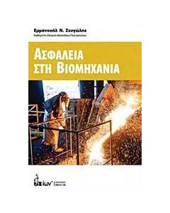 Ασφάλεια στη βιομηχανία