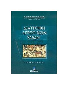 Διατροφή αγροτικών ζώων