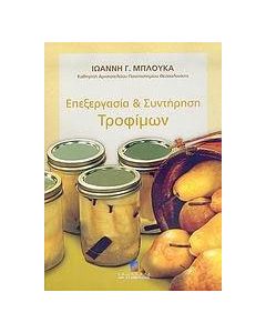 Επεξεργασία και συντήρηση τροφίμων
