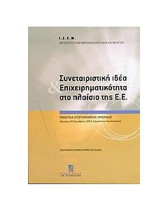 Συνεταιριστική ιδέα και επιχειρηματικότητα στο πλαίσιο της Ε.Ε.