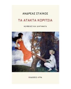 Τα άτακτα κορίτσια